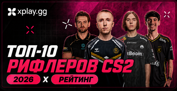 Топ 10 лучших рифлеров в CS2 2026