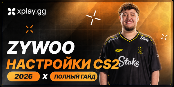 Настройки ZywOo в CS2 (2026): прицел, конфиг, разрешение и сенса
