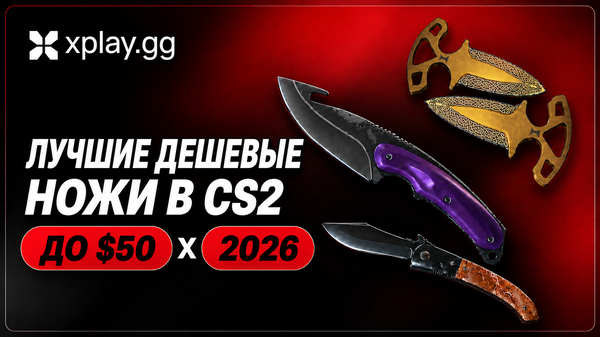 Лучшие бюджетные ножи в CS2: скины до $50 (2026)