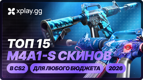 15 лучших скинов на M4A1-S в CS2 для любого бюджета (2026)