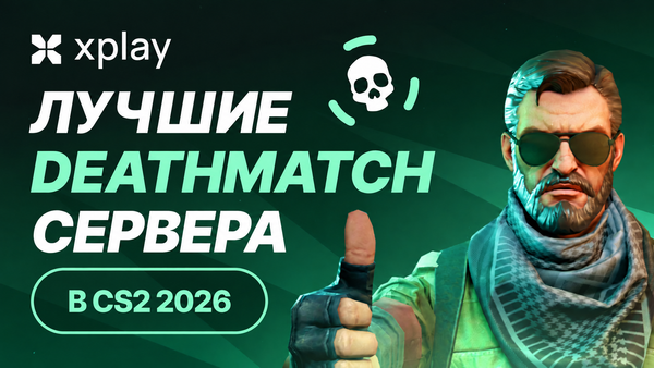 Deathmatch-серверы CS2 на xplay.gg: режимы, награды и как подключиться