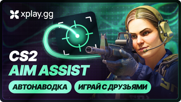 Aim Assist в CS2 на xplay.gg: автонаводка в закрытых матчах