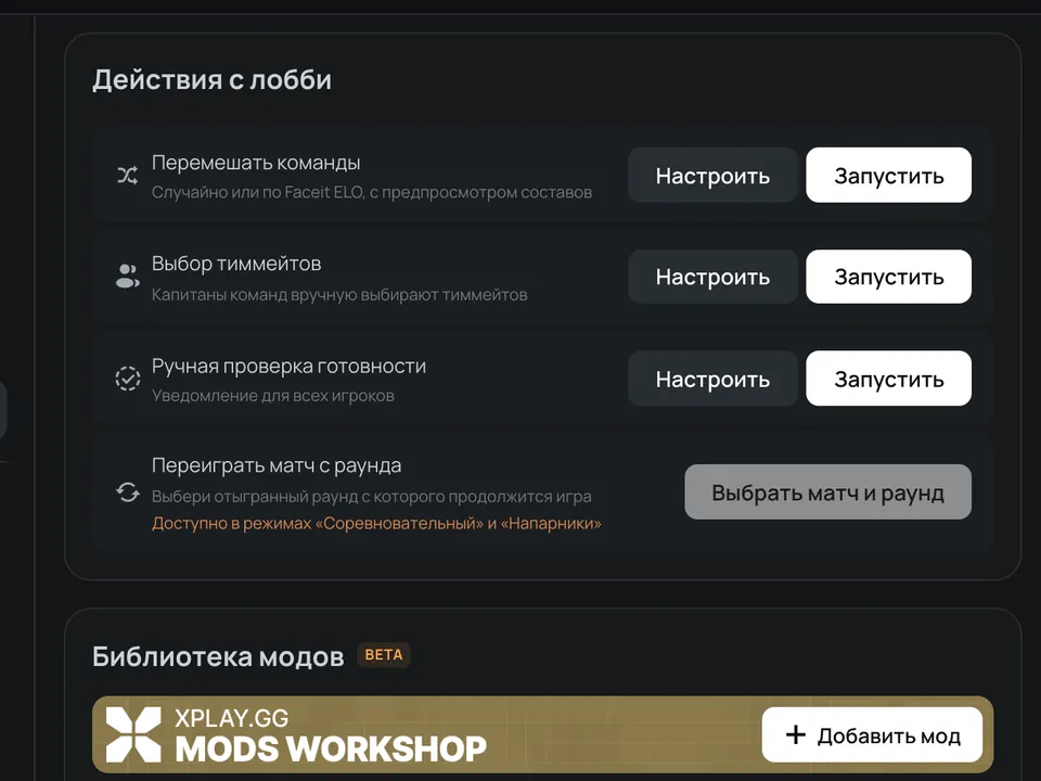 Действия с лобби: перемешать команды, выбор тиммейтов, проверка готовности и переигровка с раунда